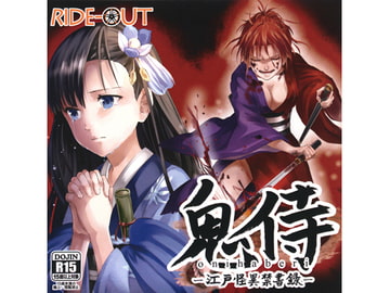 鬼侍(おにはべり) ～江戸怪異禁書録～ [RIDE-OUT]