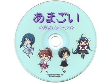 あまごい おまけデータ [RIDE-OUT]