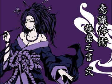 意識体術 極意之書 弍(意識体術4-6巻セット) [まほー工房]