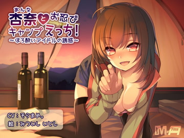 杏奈とお忍びキャンプえっち! ～ほろ酔いアイドルの誘惑～ [M-Arms]