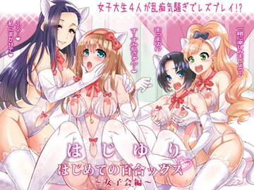 はじゆり ～はじめての百合ックス～ [BLUME]