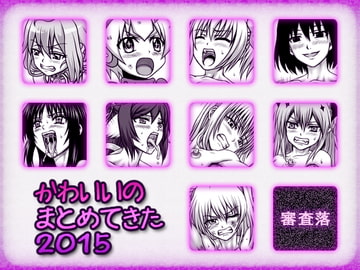 かわいいのまとめてきた2015 [Merge基地]