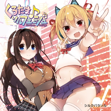 くろたま♪ソルフェージュ#ルピケ [シルクパラソル]