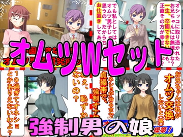 オムツWセット [強制女装・強制女体化・強制男の娘]
