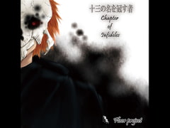 十三の名を冠す者 Chapter of Infideles [Floor project]