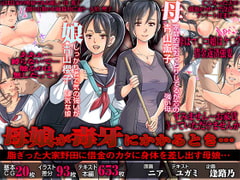 母娘が毒牙にかかるとき…【脂ぎった大家野田に借金のカタに身体を差し出す母娘…】 [AREA188]