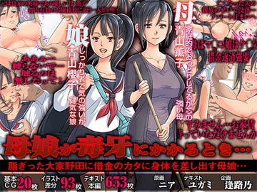 母娘が毒牙にかかるとき…【脂ぎった大家野田に借金のカタに身体を差し出す母娘…】 [AREA188]