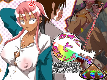 カオルとがりレオとふしぎなくすり～幼なじみDQNが薬で巨乳褐色ギャルになる～ [アブジャン]