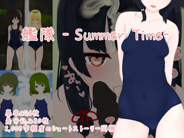 艦隊 - Summer Time - [尼ヶ沢市教育支援課]