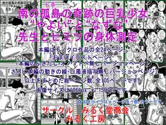 南の孤島(しま)の奇跡の巨乳少女、“やよい”と“なずな”、先生とヒミツの身体測定