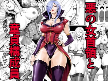 悪の女首領と童貞構成員 [DT工房]