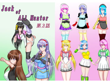 ジャック・オブ・オールハンター第3話 [MzFist]