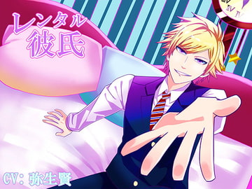 【癒し】レンタル彼氏【R18】 [オトメバコ-OtomeBako-]
