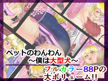 ペットのわんわん～僕は大型犬～ [北野ストリームライン]