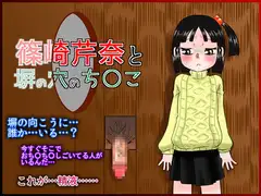 篠崎芹奈と塀の穴のち○こ