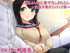 優しいJKに筆下ろしされたい ～童貞卒業ボランティア部～