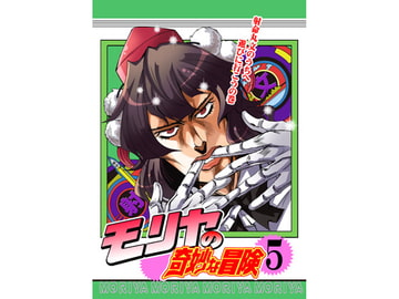 モリヤの奇妙な冒険5 [さいピン]