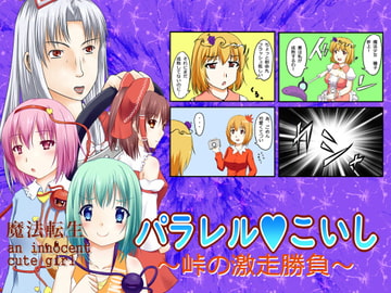 魔法転生パラレルこいし～峠の激走勝負～ [いちごしょーと!]