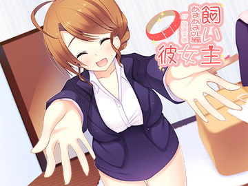 飼い主彼女 いちゃいちゃOL編 [朝倉屋]