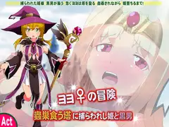 ヨヨの冒険