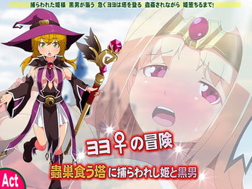 ヨヨの冒険 [sweet princess]