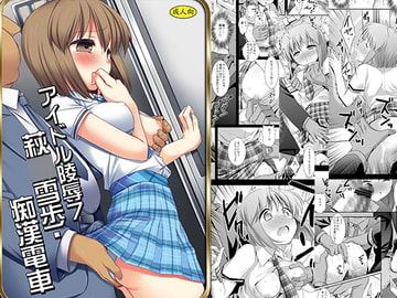 アイドル陵○7雪歩痴○ [ナギヤマスギ]