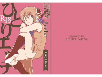 ひとりエッチ 神楽@沖神の場合 [atelier Bucha]