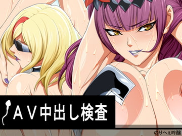 AV中出し検査 [のりへぇ吟醸]
