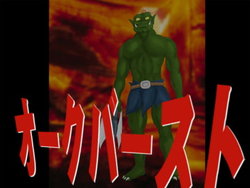 オークバースト [かったーのアダルト天国]