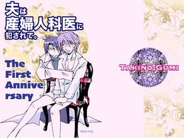 夫は産婦人科医に犯されて・The First Anniversary [滝之組]