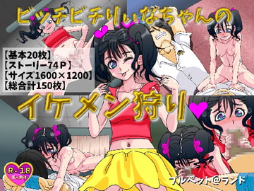 ビッチビチりぃなちゃんのイケメン狩り [プルペット@ランド]