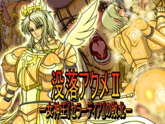 没落アクメII-『女神王セラーディアの敗北』- [CHU鬼CHU鬼]