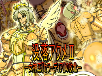 没落アクメII-『女神王セラーディアの敗北』- [CHU鬼CHU鬼]