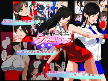 異界戦士ラヴェリアース 第3話「ラヴェリアース・ルール」 [TCL ART 178-2]