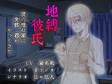 地縛彼氏〜眠っている君を〜 [La'sCal]