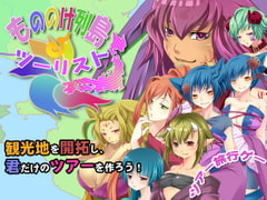 もののけ列島ツーリスト [ぺけの閑]