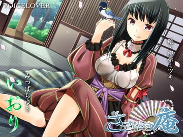 ささやき庵 いおり [VOICE LOVER]