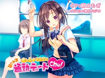 【音声】癒し系女子高生とはにかみ通勤デートchu!【癒し】 [とらいあんぐる！]