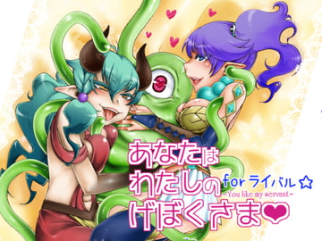 あなたは私の下僕様forライバル [dameningen+]