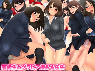 同級生とグラビア撮影&先生 [ミックス ステーション]