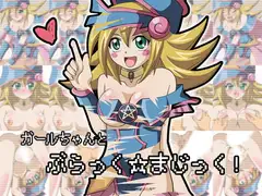 ガールちゃんとぶらっく☆まじっく!