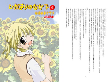ひだまりのなかで(4) [なるなるクラブ]