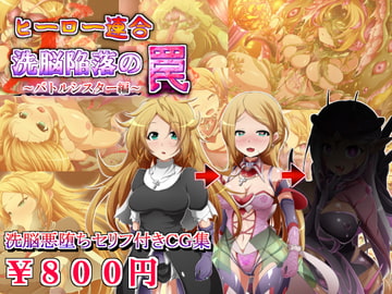 ヒーロー連合洗脳陥落の罠～バトルシスター編～ [しゃぼたん屋]