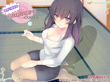 (バイノーラル)ゆかり先生のあまあま耳かき おまけ付き [風に塗るクレヨン]