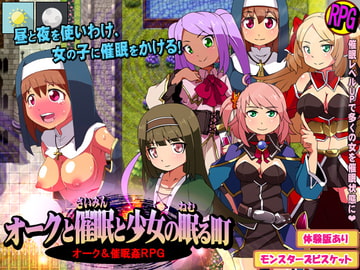 オークと催○と少女の眠る町 [モンスターズビスケット]