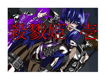 殺戮姫 壱 [NORTH CAROLINA POWER]