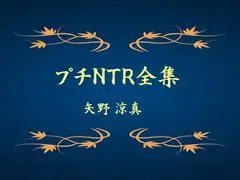 プチNTR全集
