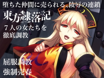 東方隷落記 屈服調教 刻み込まれた隷従の幸福 [幻灯摩天楼]