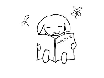 ちいさなぼくのほんのつづき [ののこと亭]