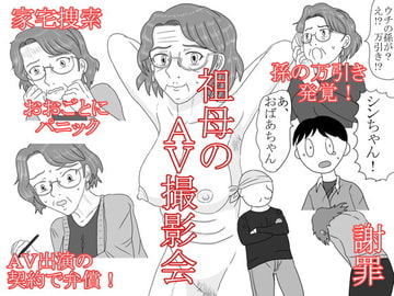 祖母のAV撮影会 [雨野]